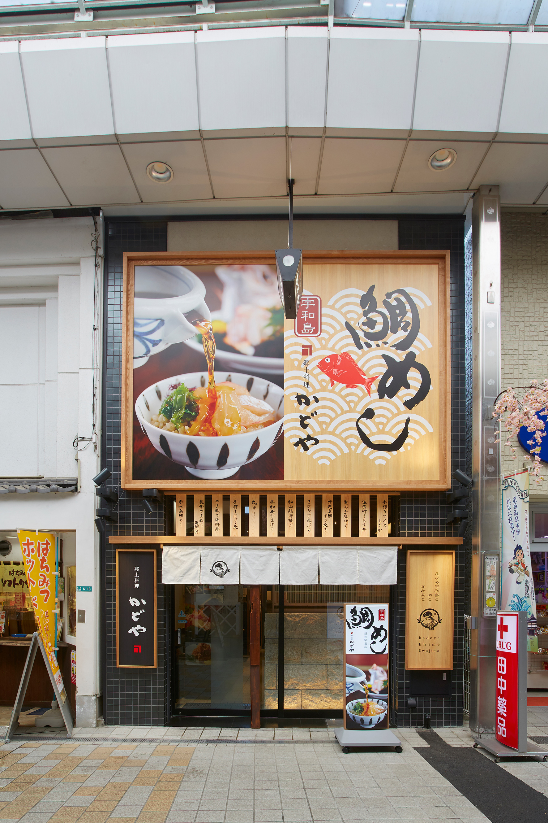 かどや道後駅前店