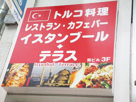 イスタンブール・テラス