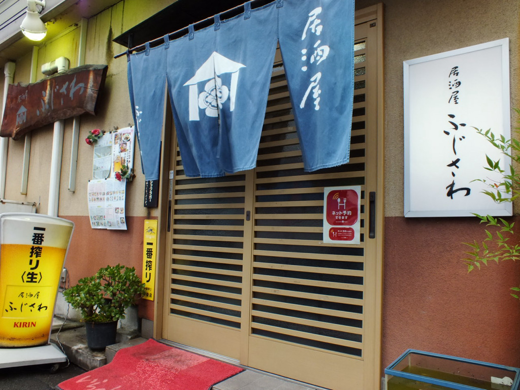 居酒屋ふじさわ