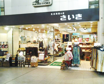 生活陶器の店 さいき