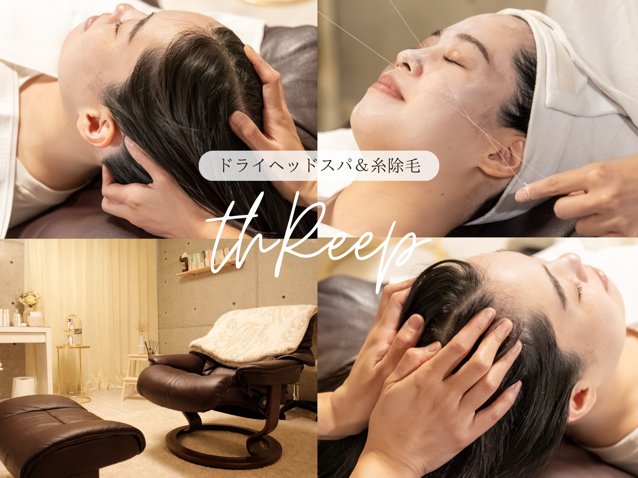 頭と眠りのサロンthReep