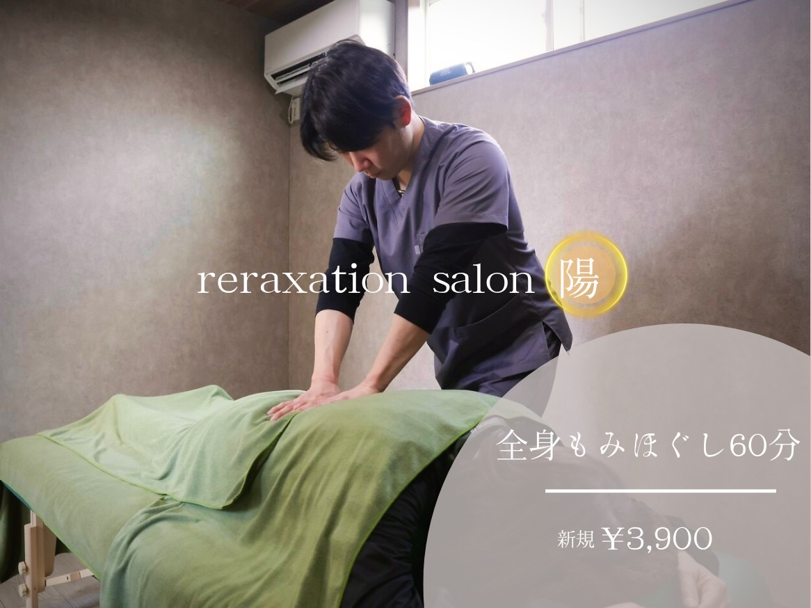 リラクゼーションサロン陽