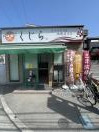 お好み焼き　くじら