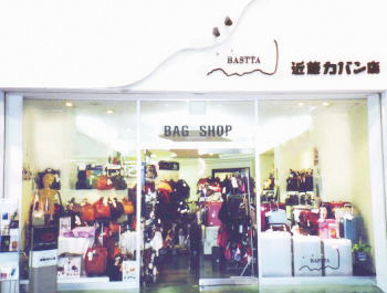 近藤鞄店