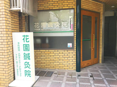 花園鍼灸院