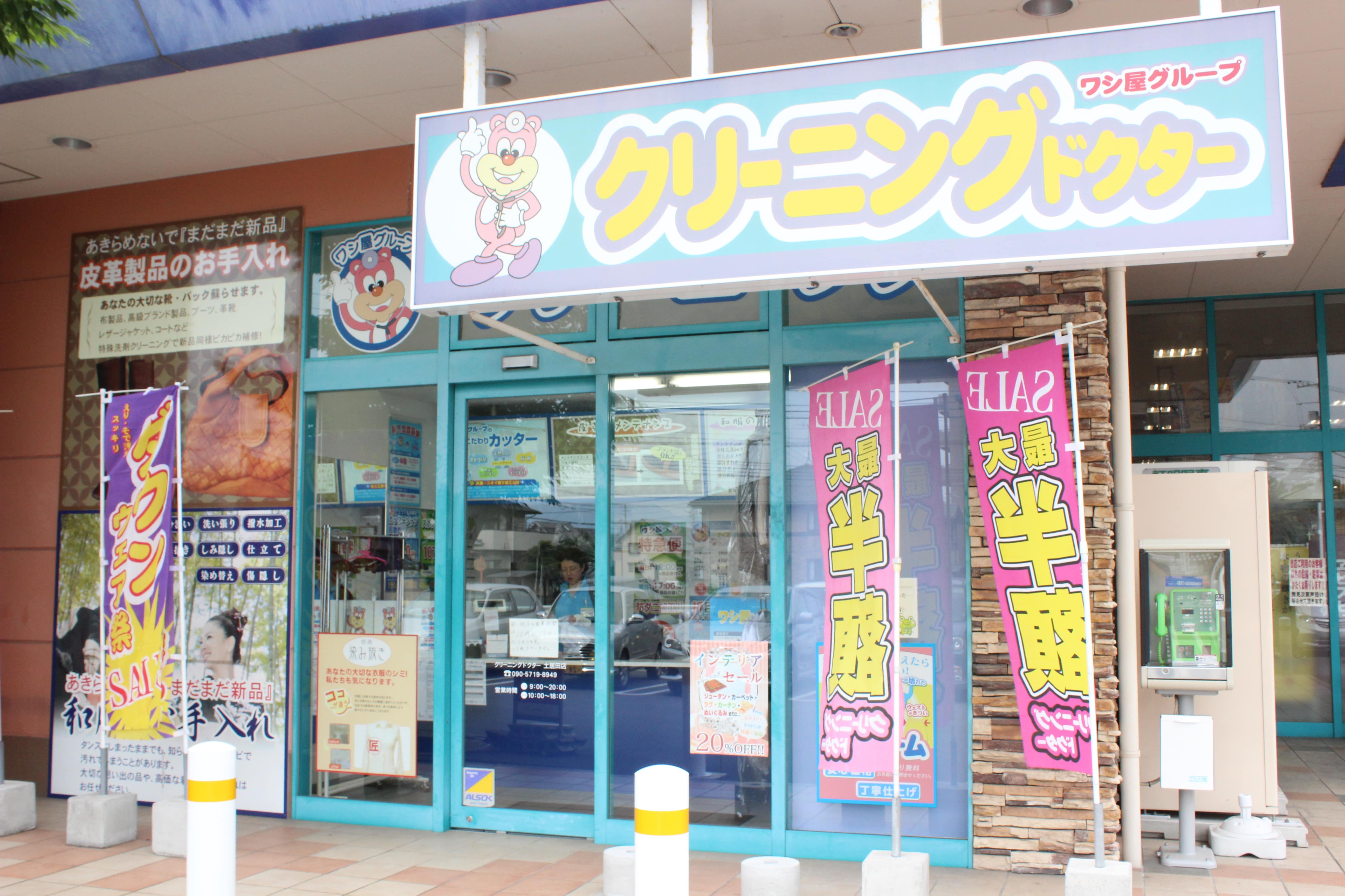 クリーニングドクター マルナカ土居田店