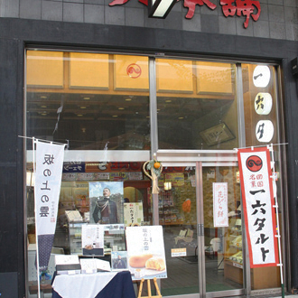 一六本舗大街道本店