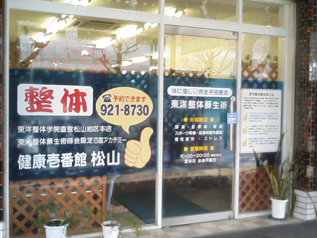 健康壱番館松山店