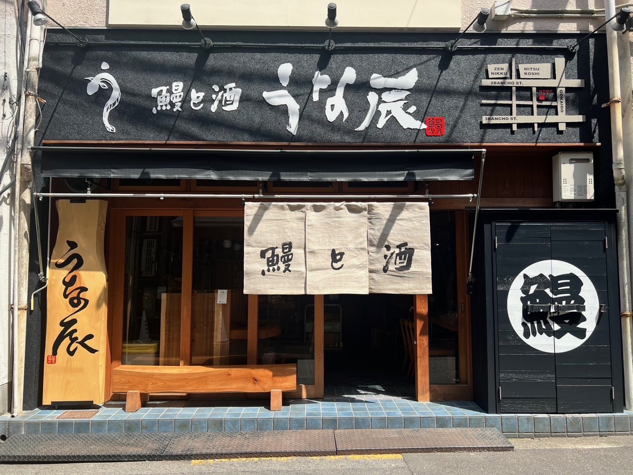 鰻と酒　うな辰