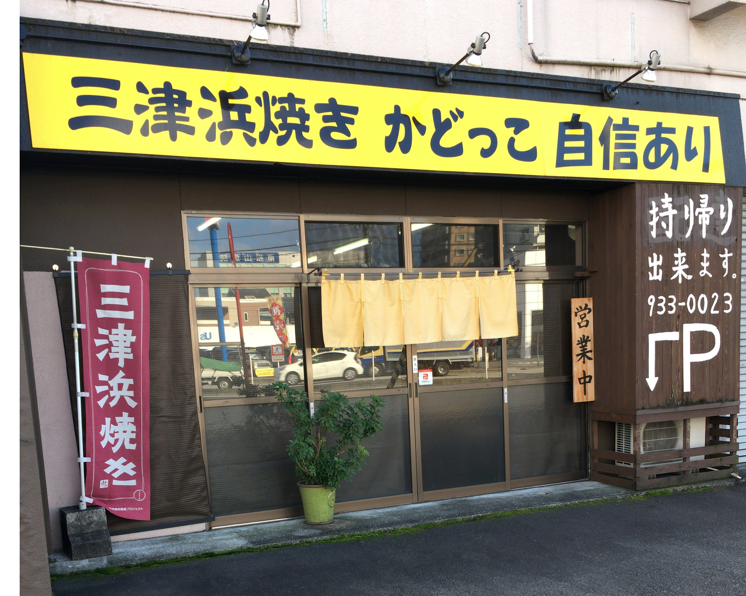 三津浜焼き　かどっこ