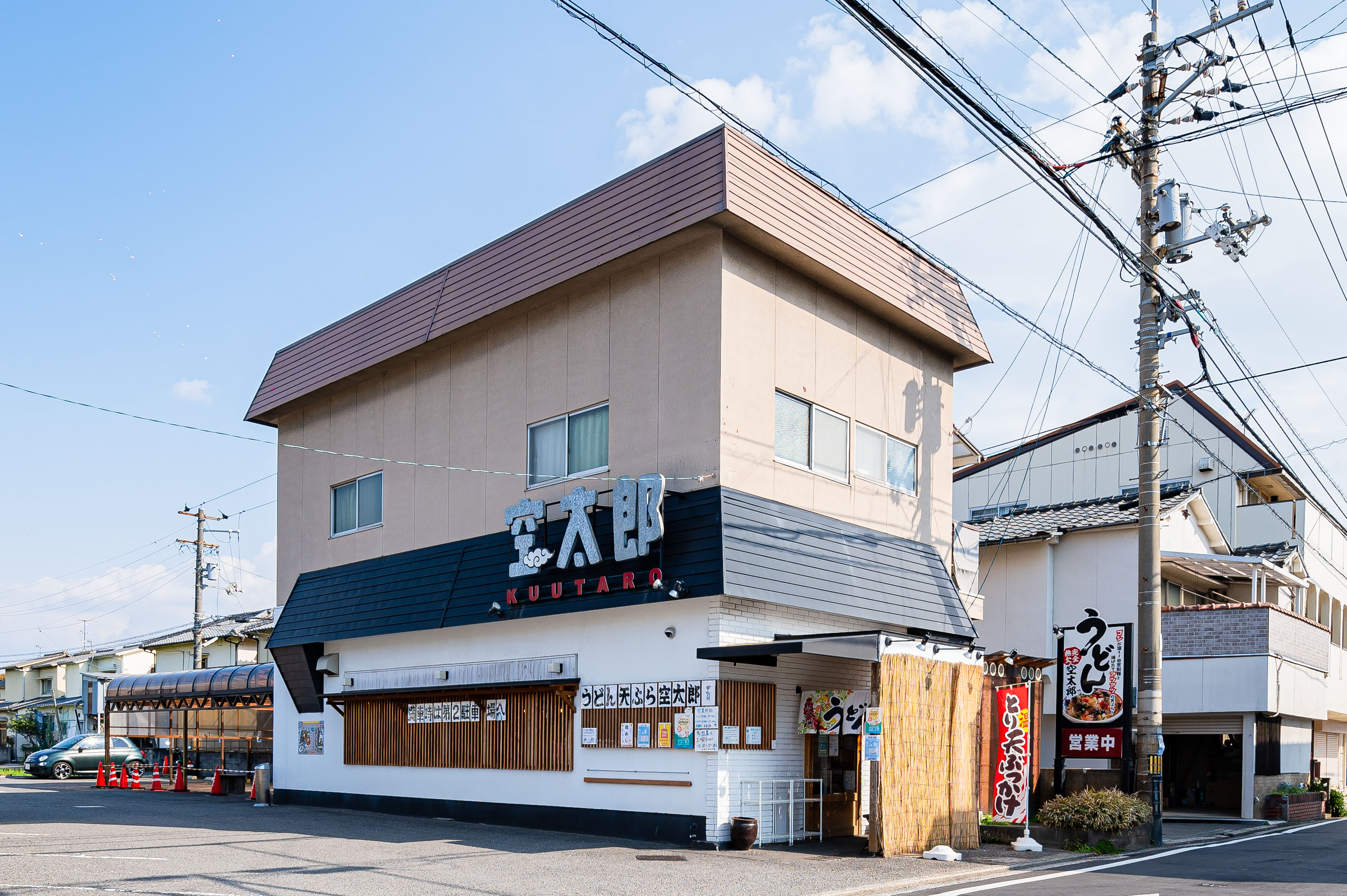 力みなぎる完全無欠うどん空太郎