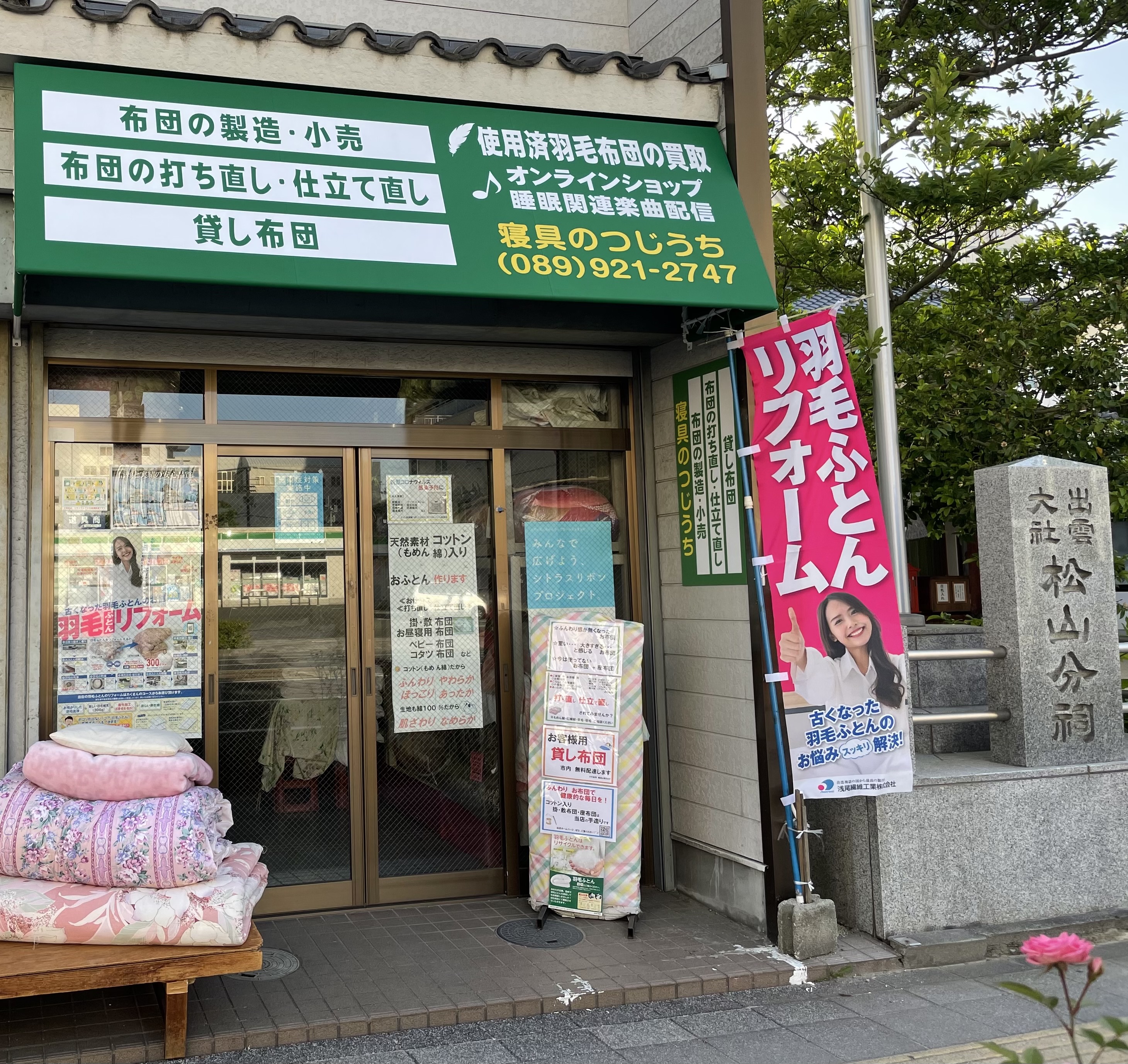 寝具のつじうち
