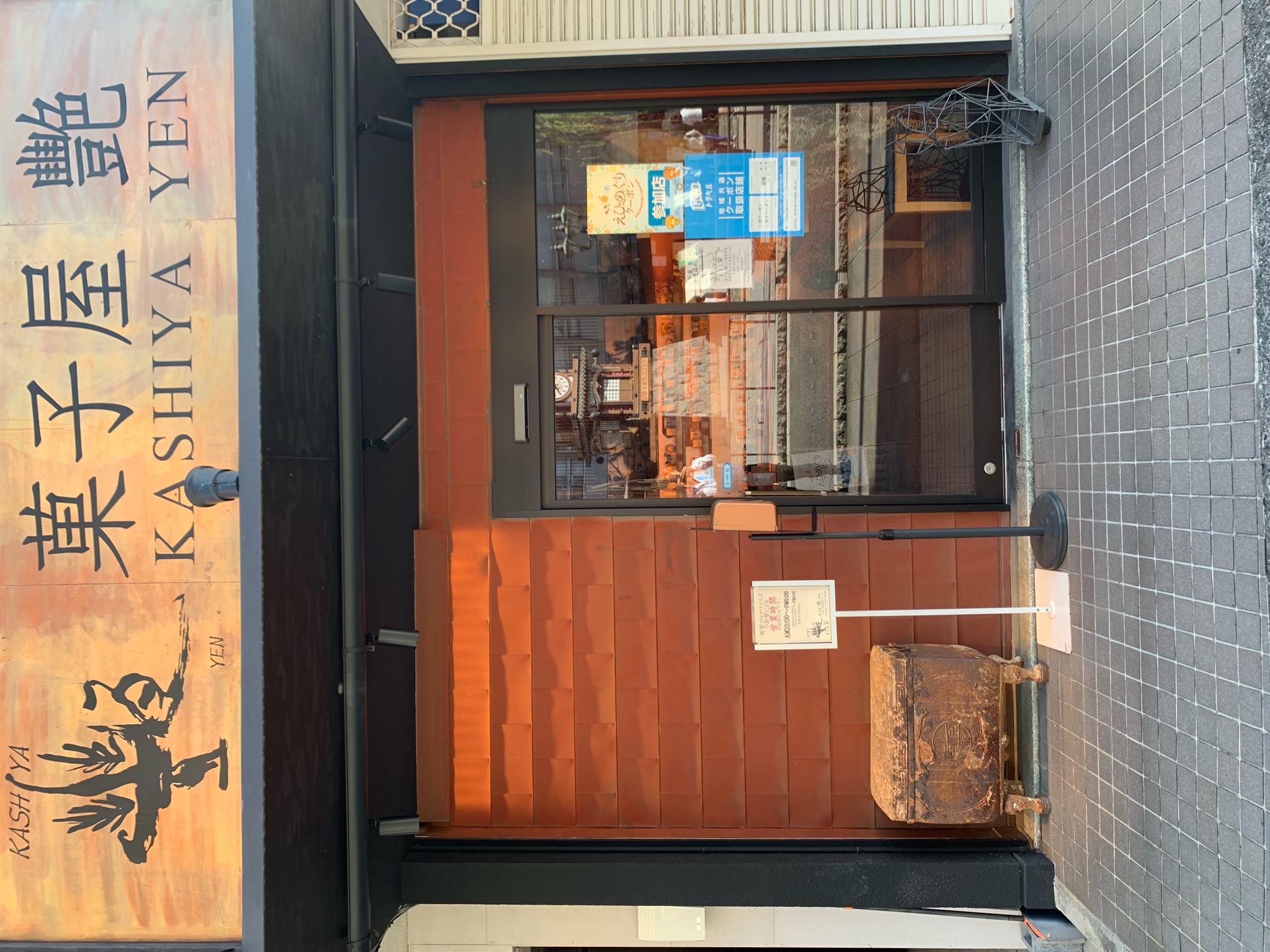 菓子屋 艷(YEN)　道後店