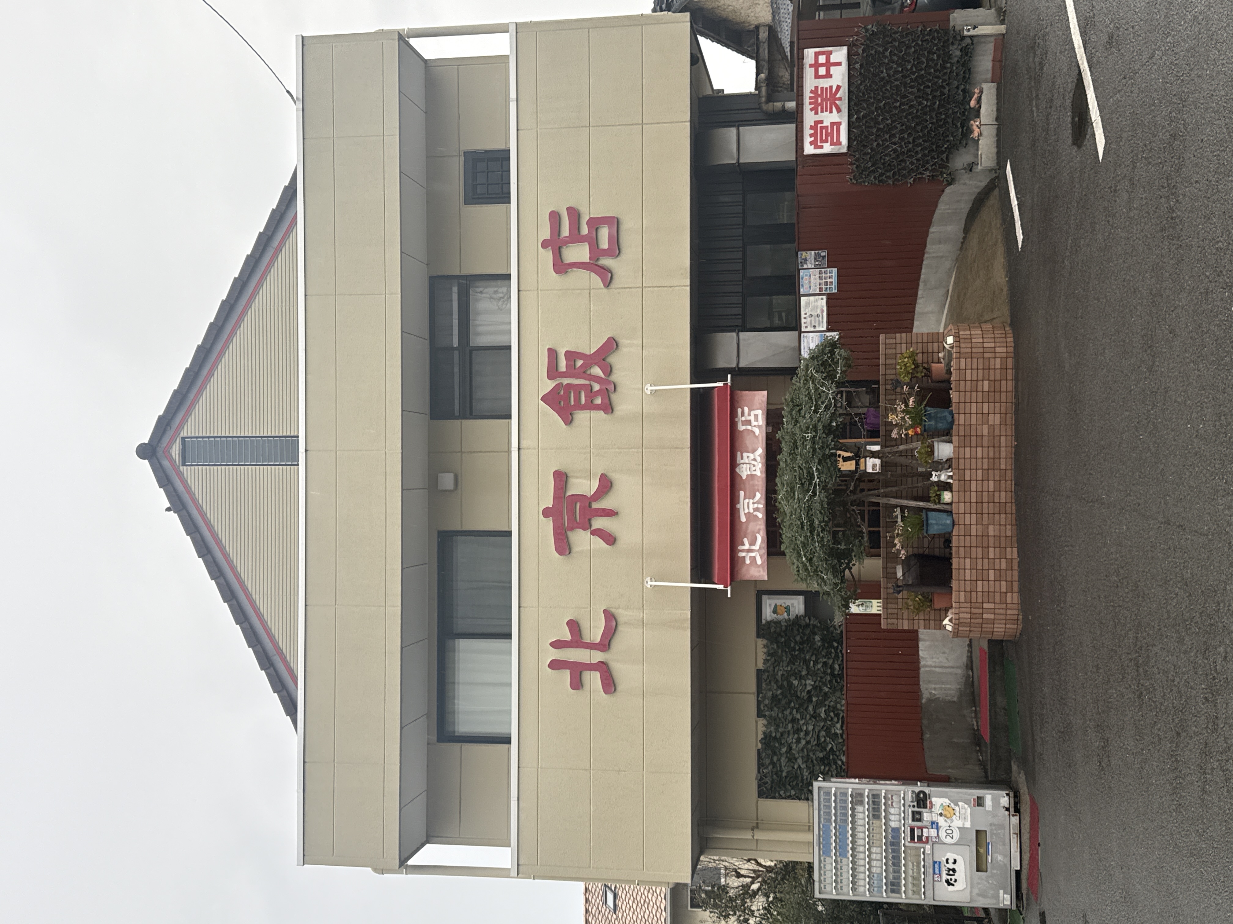 北京飯店
