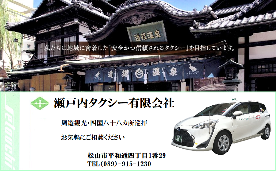 瀬戸内タクシー有限会社