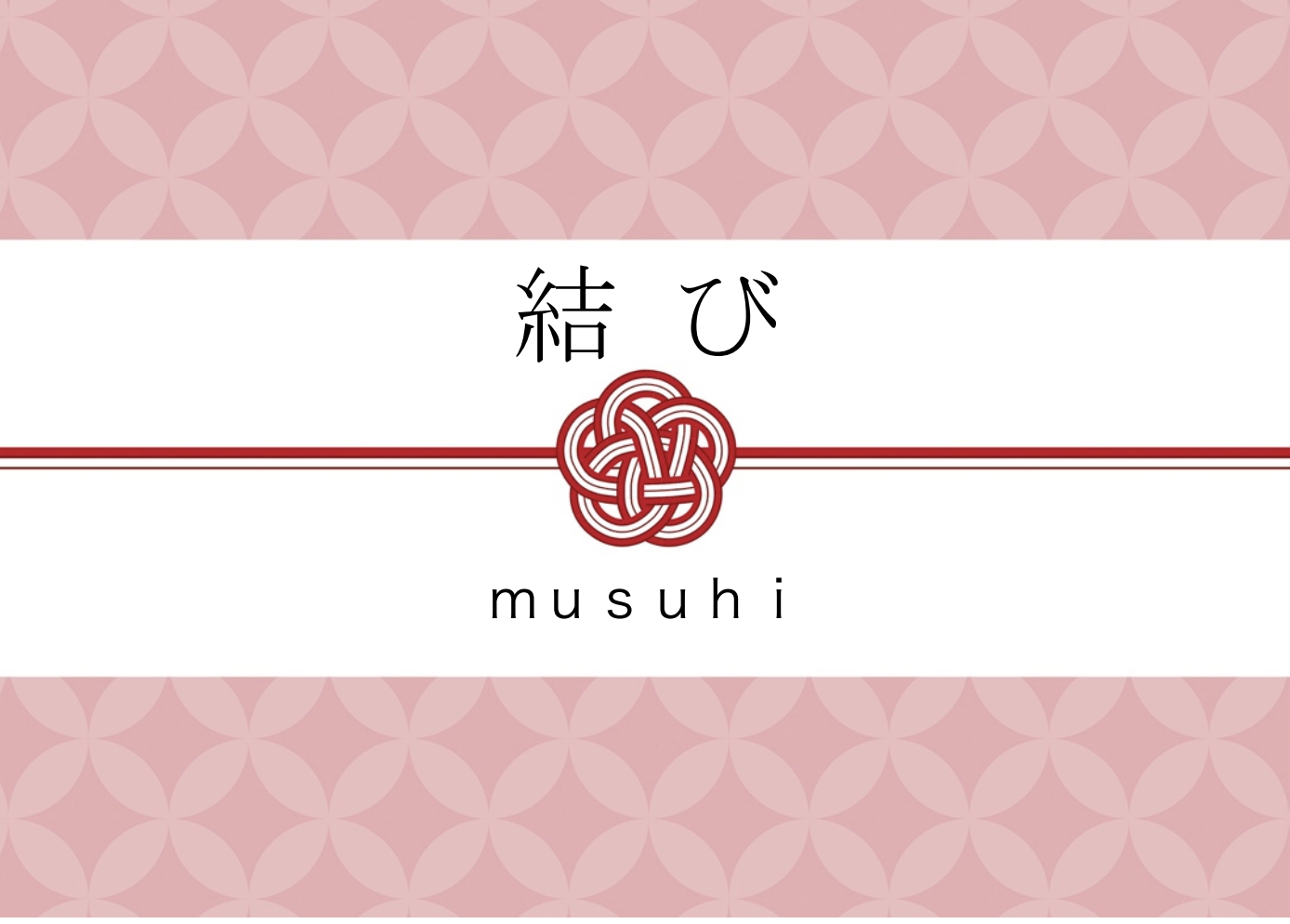 結び＊musuhi
