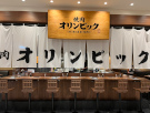 焼肉オリンピック