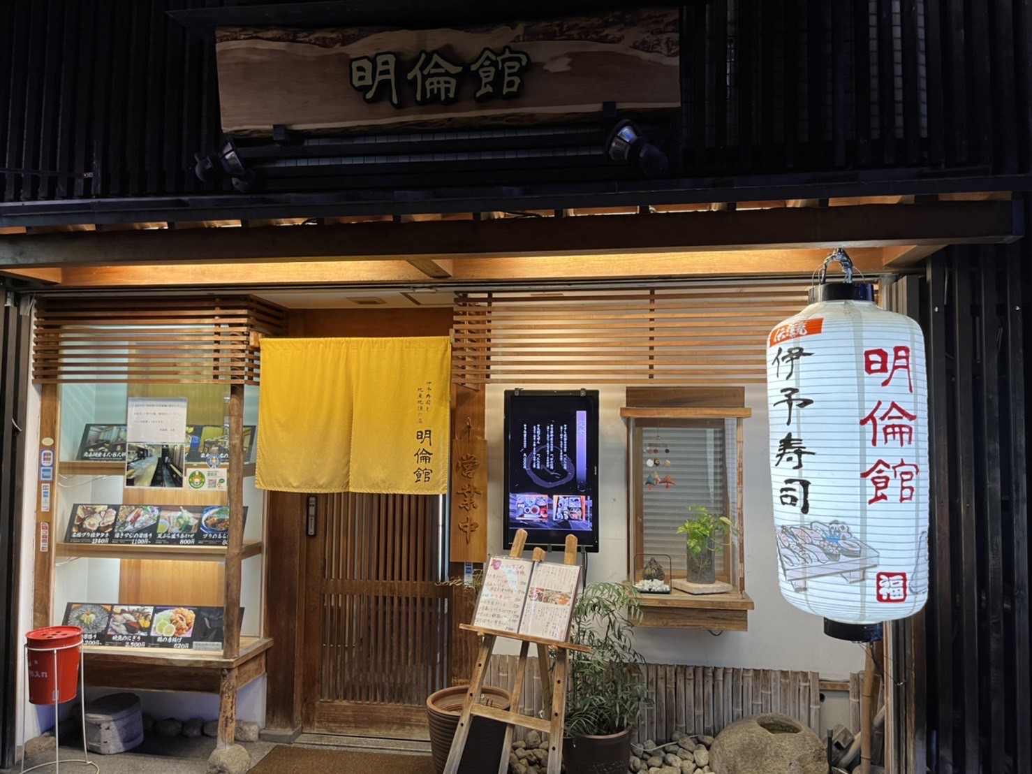 寿司と地産地消の店　明倫館