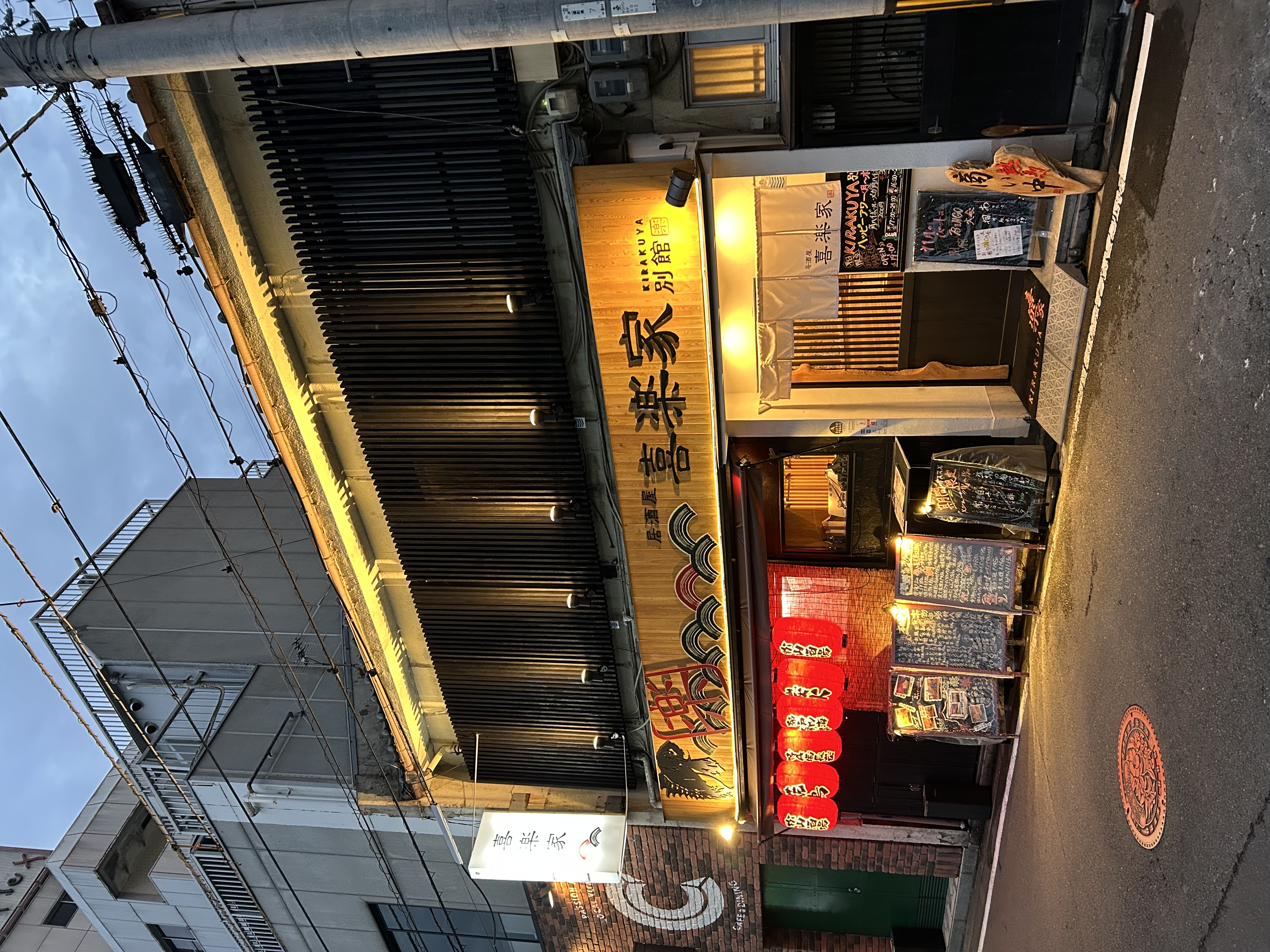 本格炭火焼き　居酒屋　喜楽家　別館