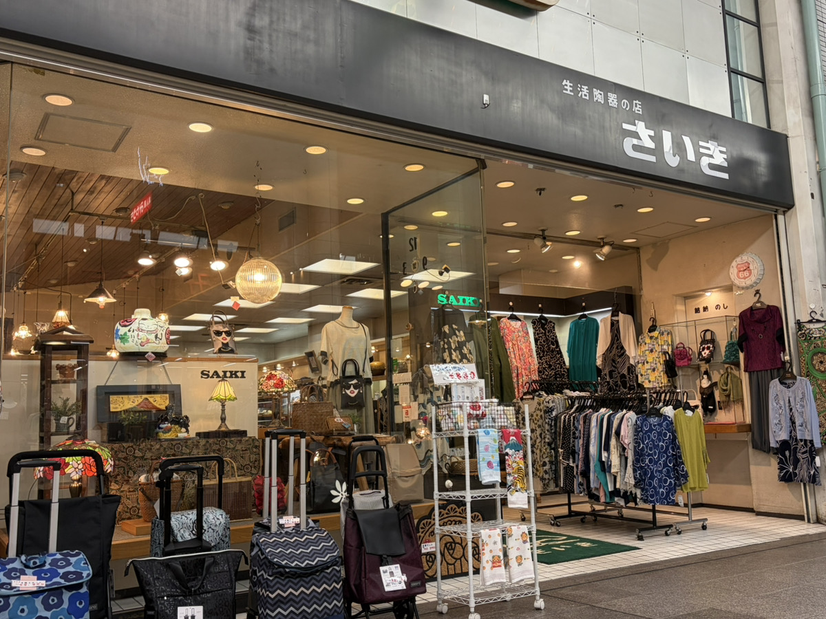 生活陶器の店 さいき