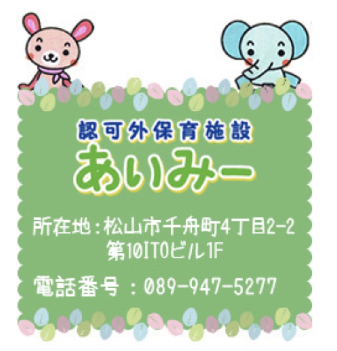 認可外保育施設あいみー