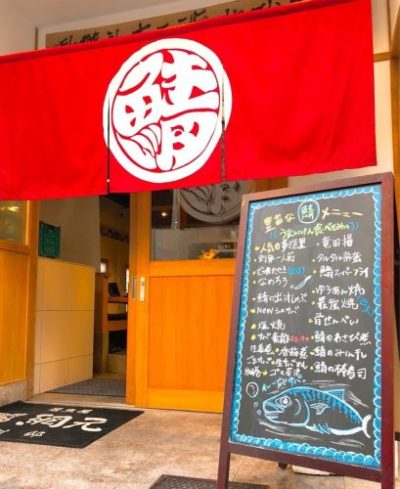 居酒屋網元　別邸