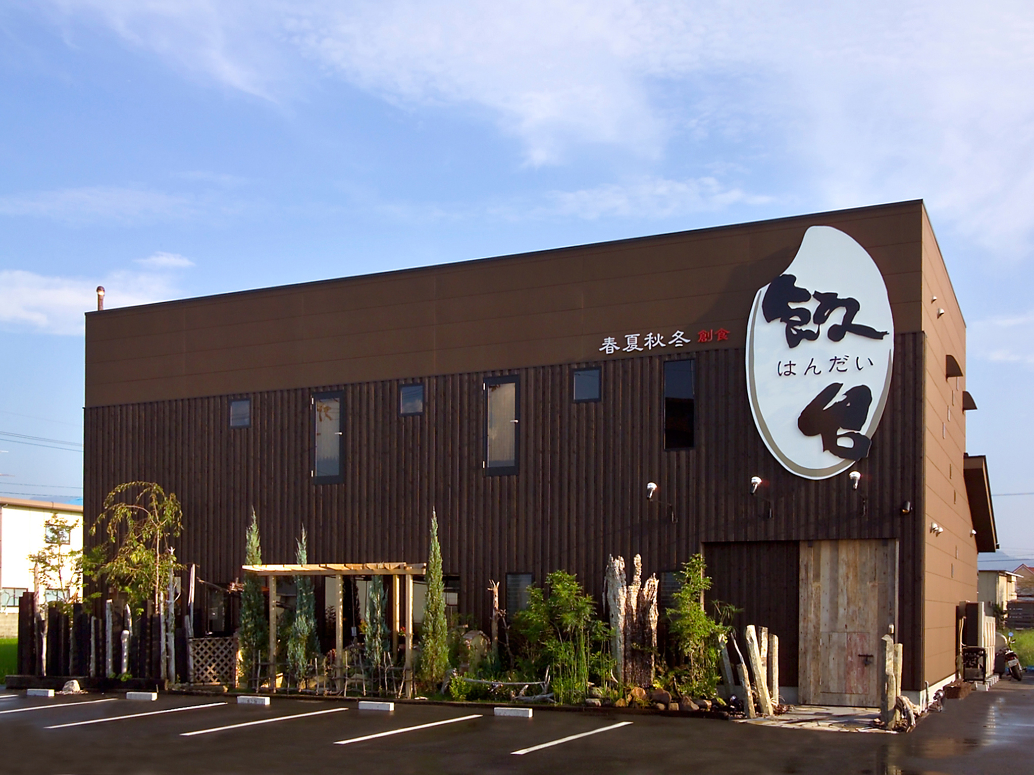 春夏秋冬 創食 飯台