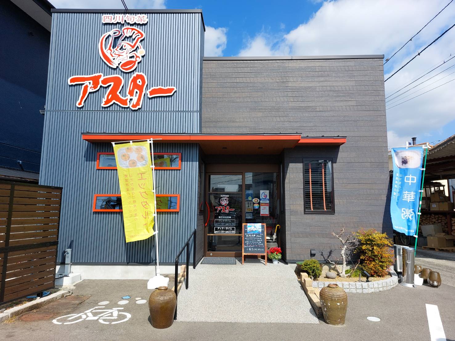 四川旬菜アスター