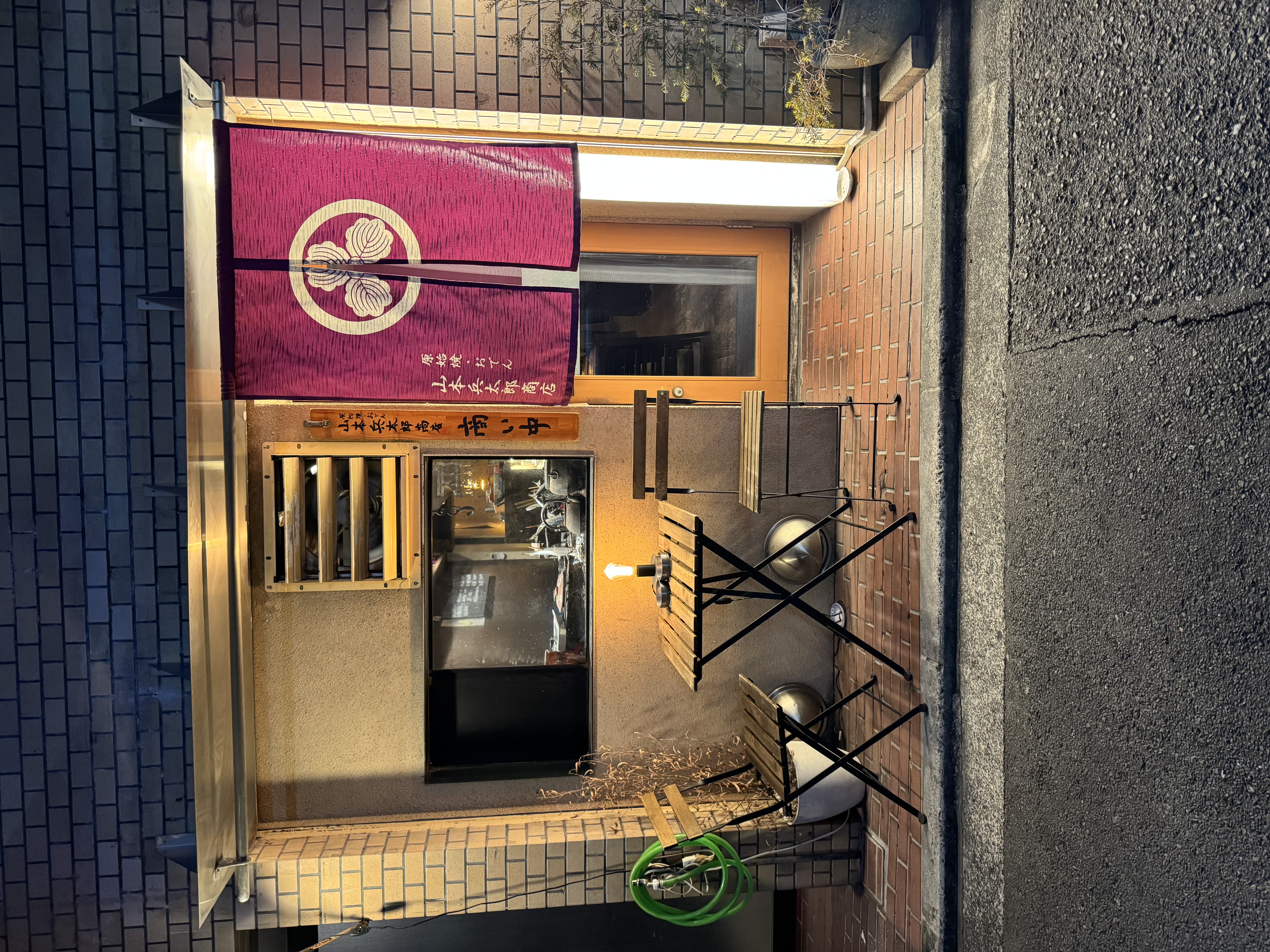 原始焼き•おでん山本兵太郎商店