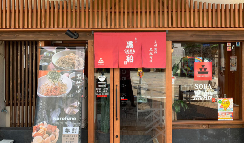 黒船SOBA　松山ロープウェイ街店