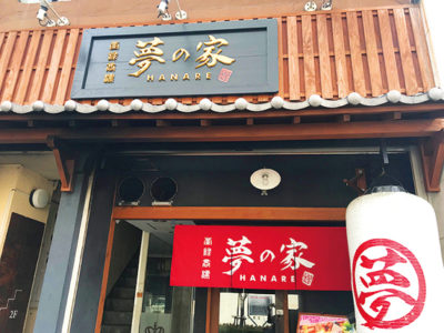 夢の家　HANARE