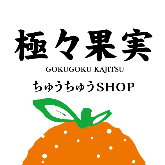 極々果実ちゅうちゅうＳＨＯＰＪＲ松山駅だんだん通り店