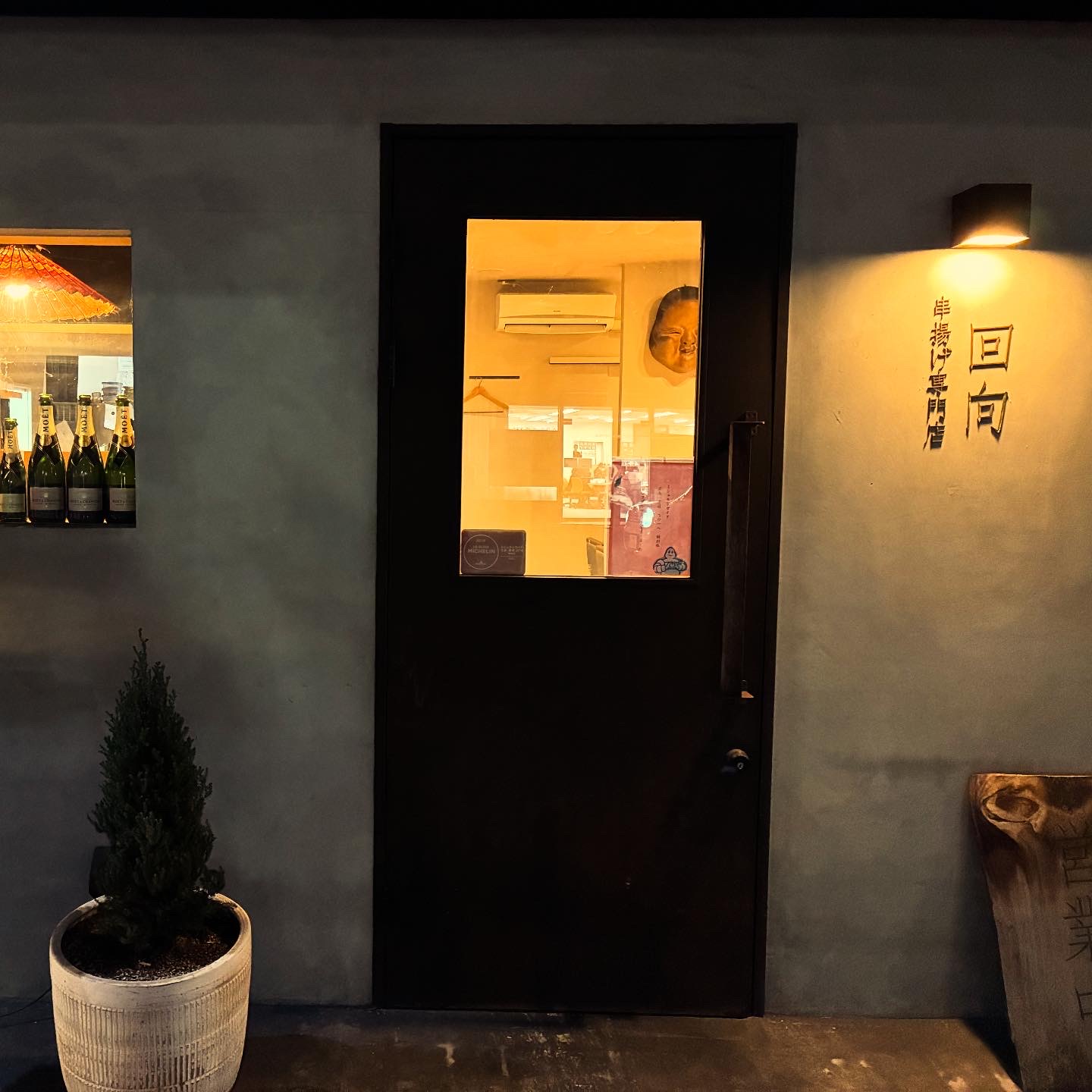 串揚げ専門店　回向