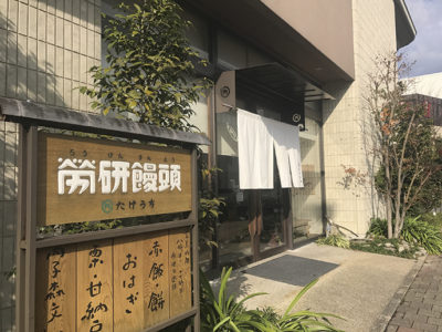 労研饅頭たけうち　勝山町本店
