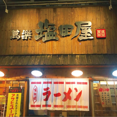 らーめん塩田屋