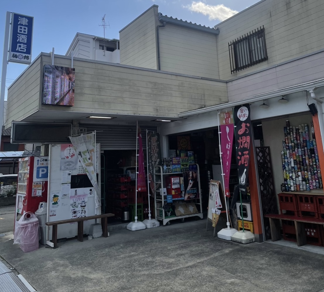 津田酒店