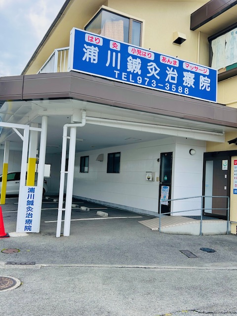 浦川鍼灸治療院
