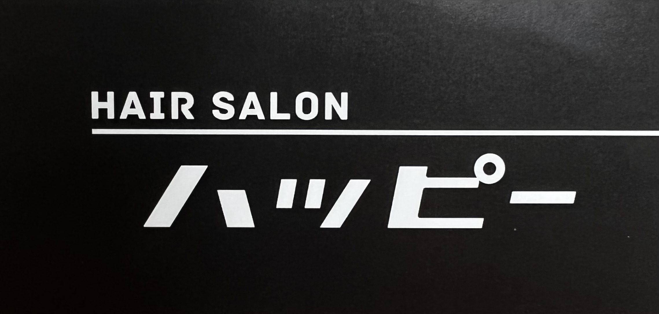 ヘアーサロン ハッピー