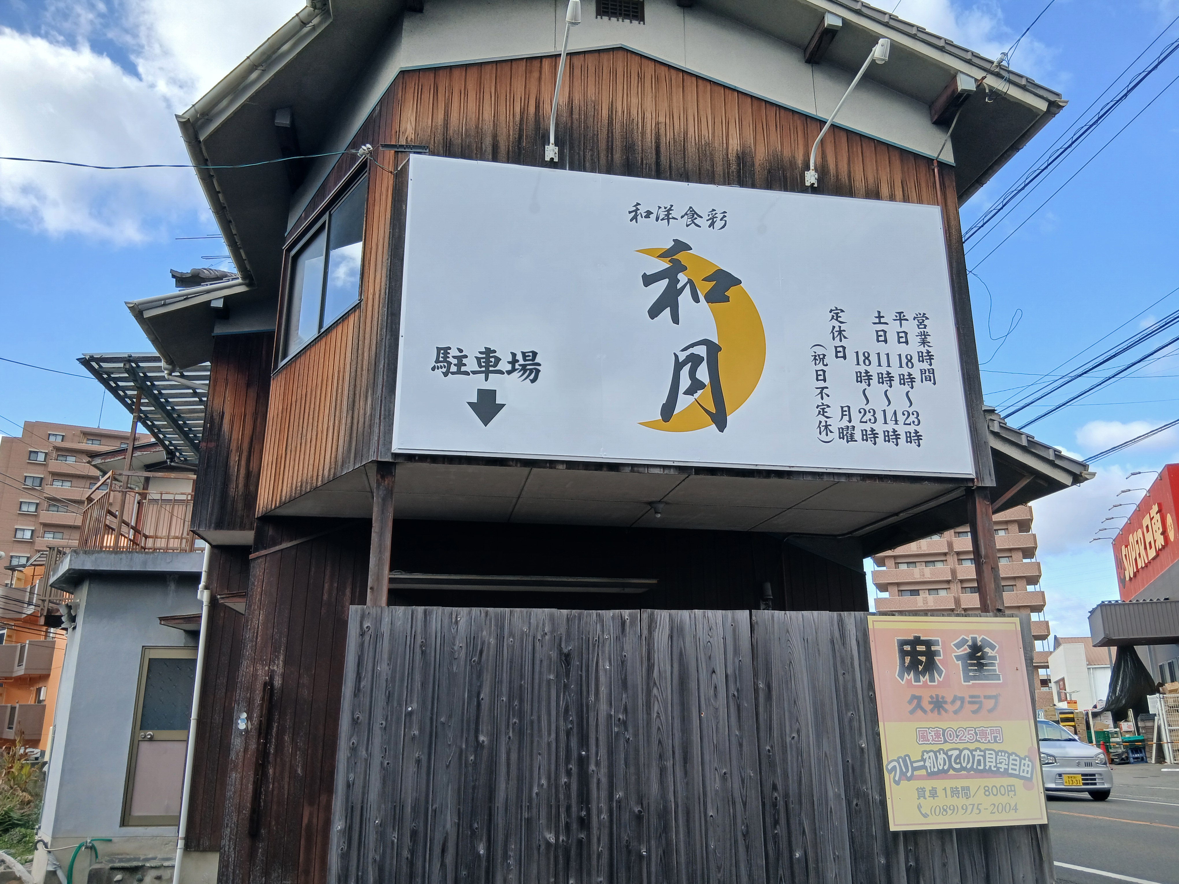 和洋食彩　和月