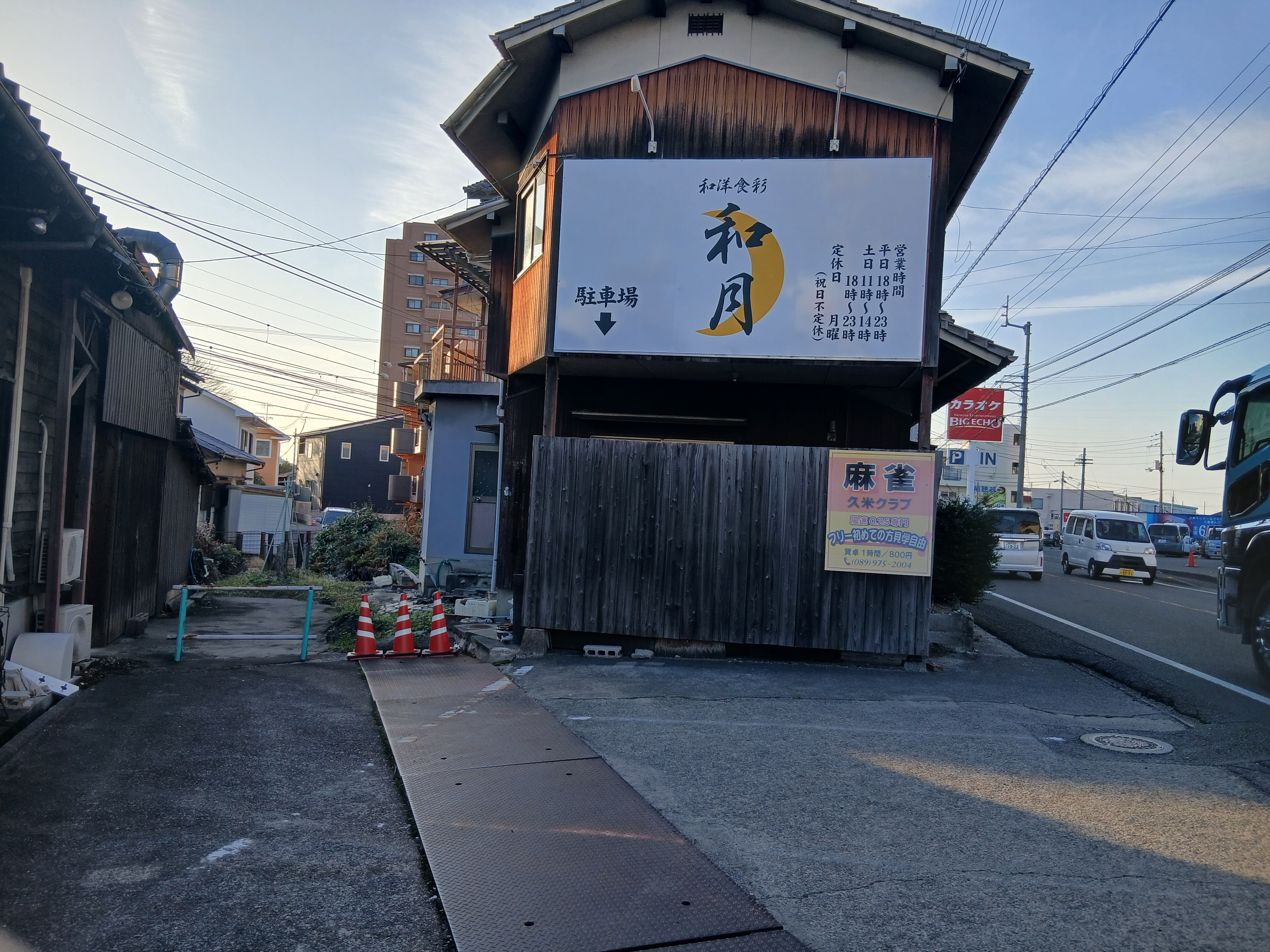 和洋食彩　和月