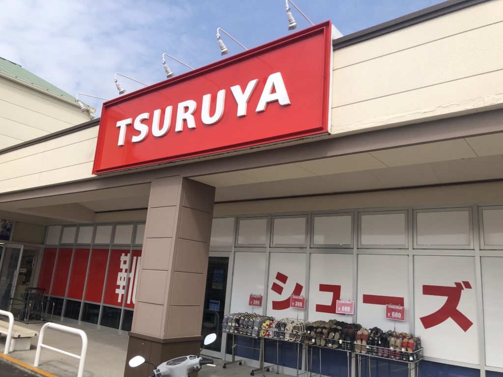 つるやフジ姫原店