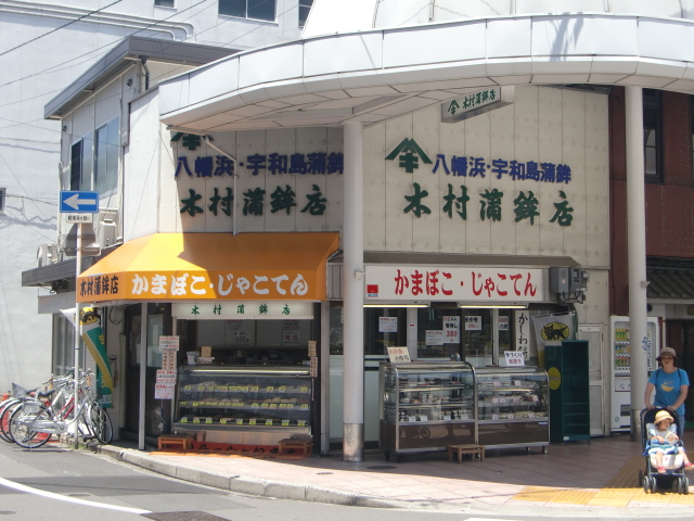 四国松山・市駅前　木村蒲鉾店