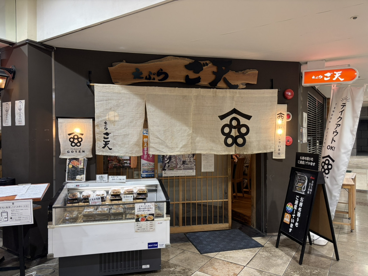 天ぷら　ご天