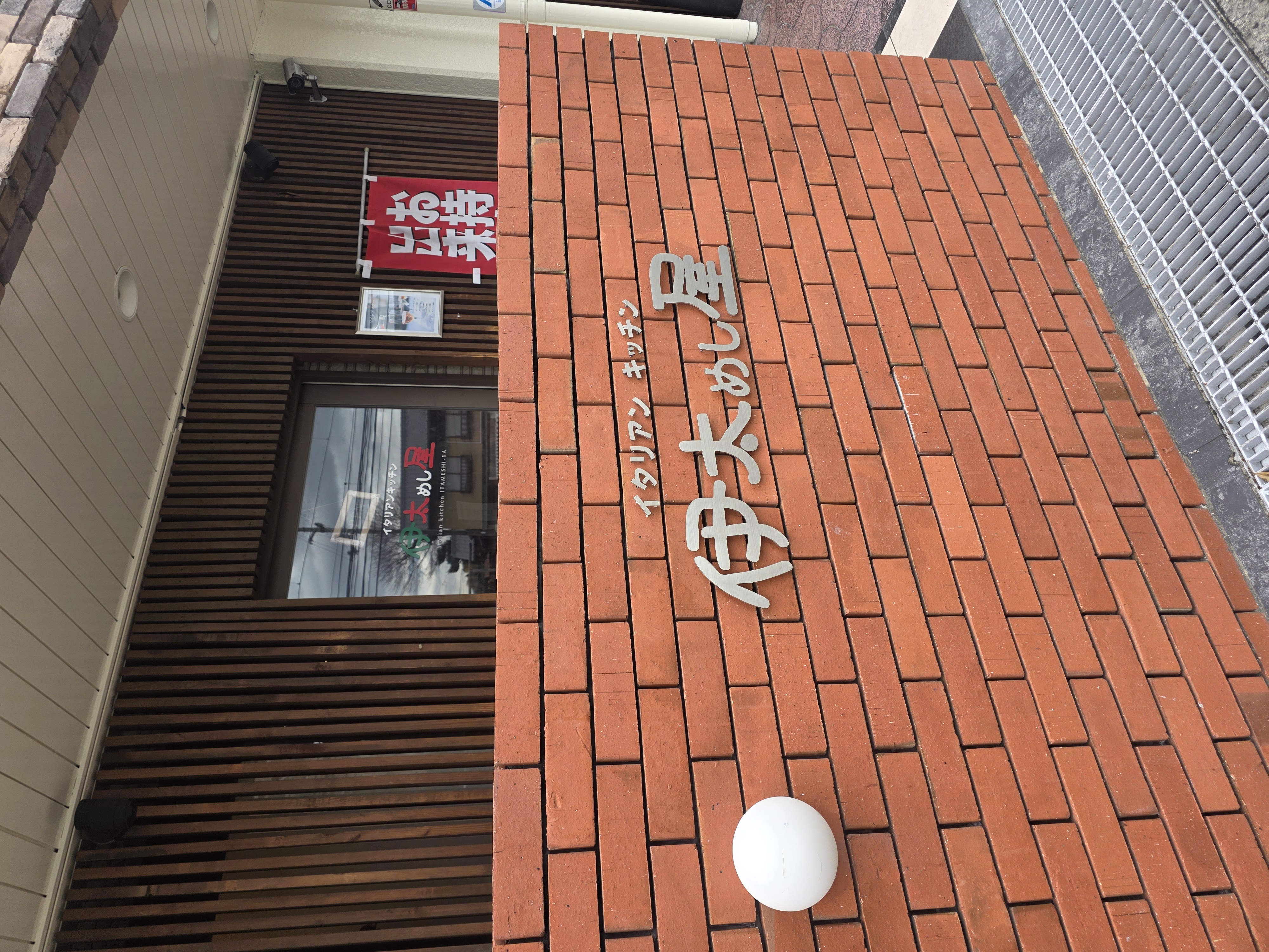 イタリアンキッチン伊太めし屋