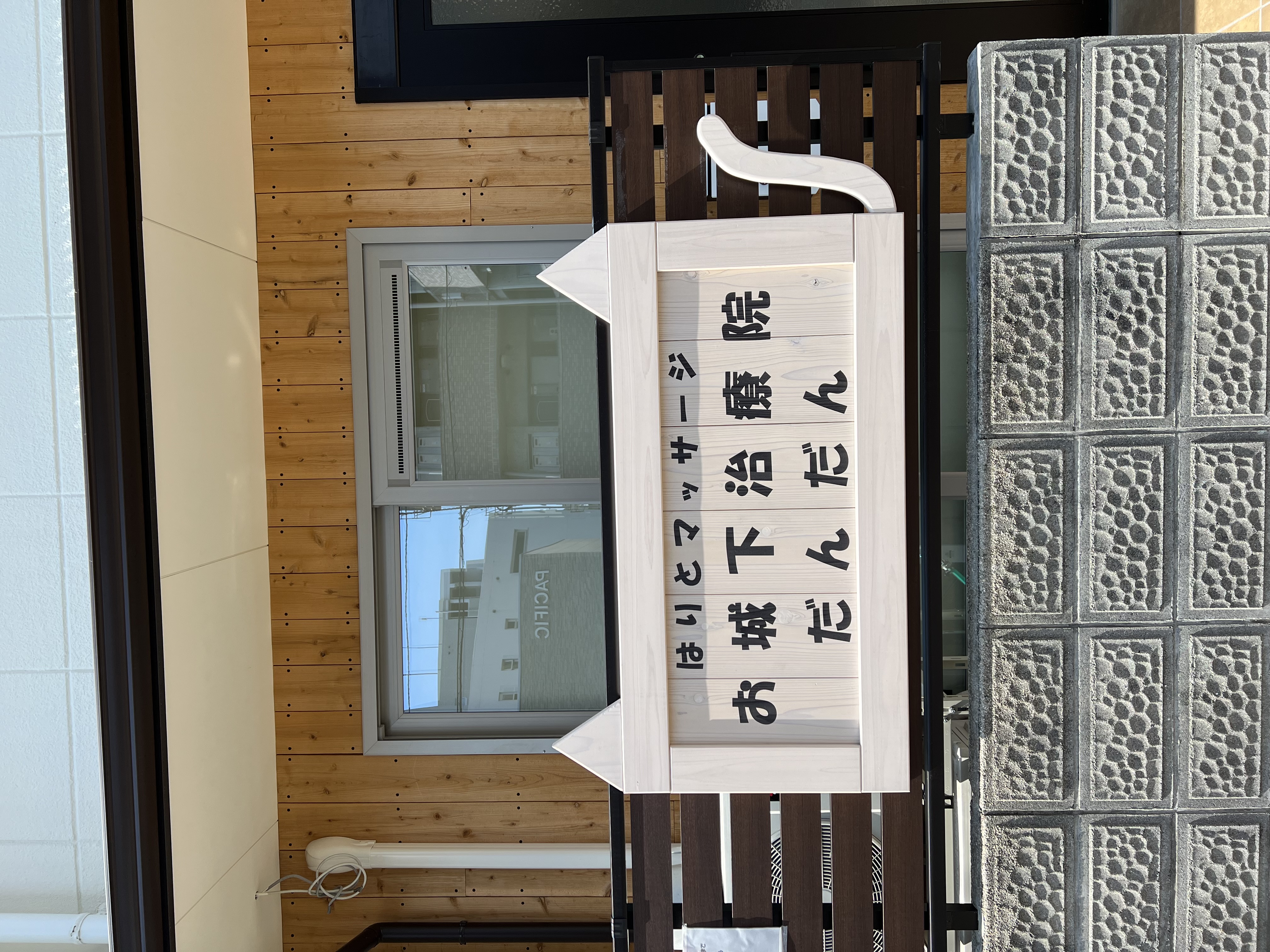 はりとマッサージ　お城下　治療院　だんだん