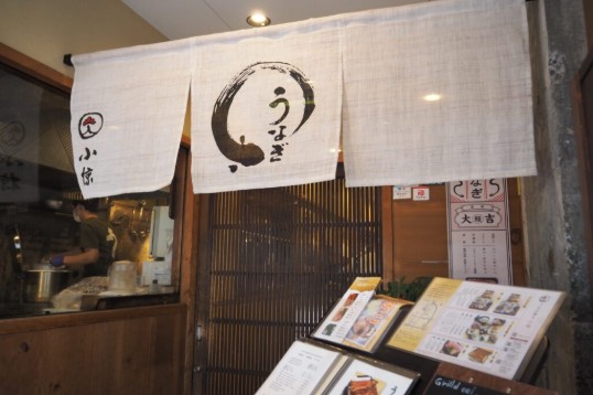 鰻　小椋　大街道店