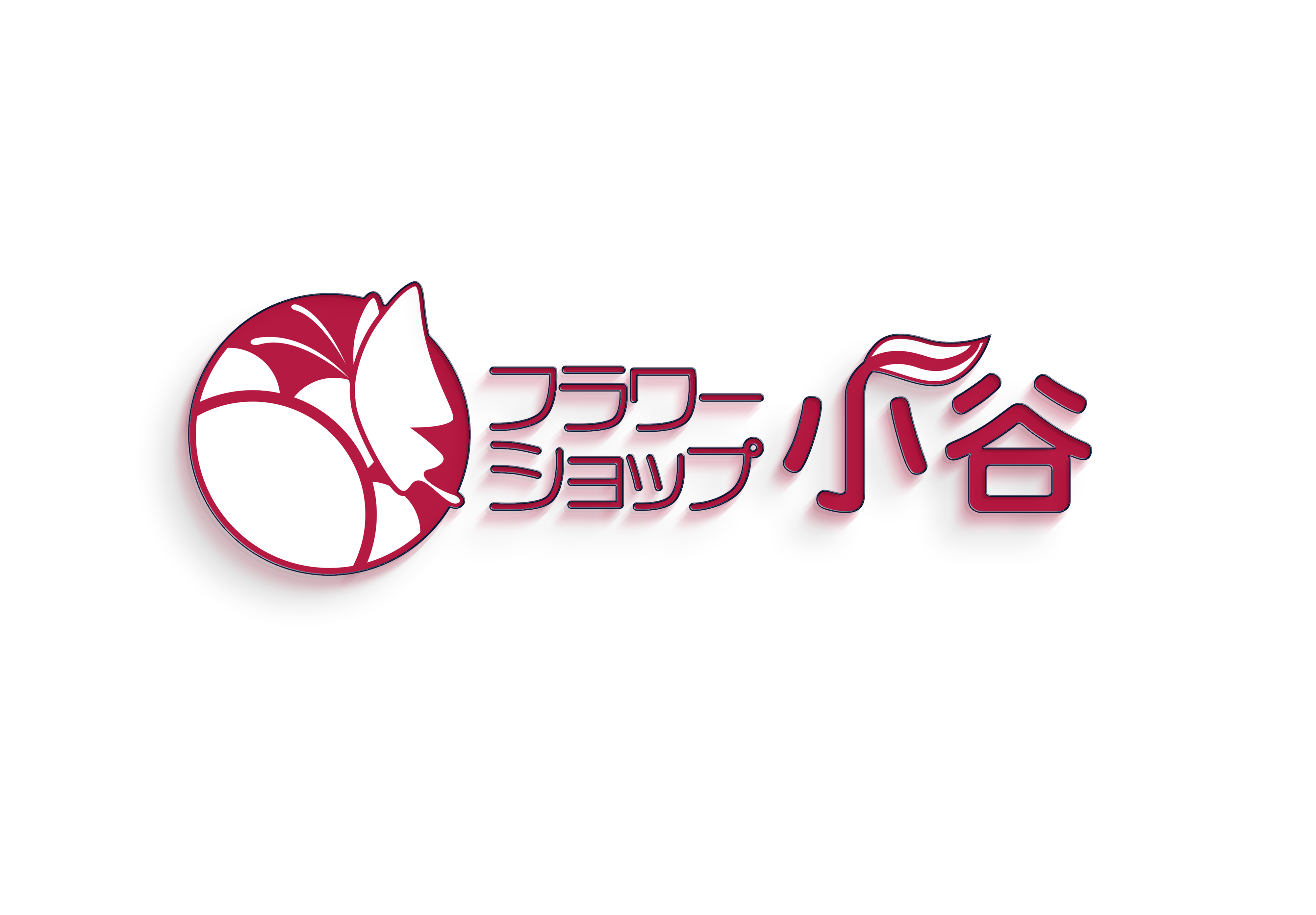 フラワーショップ小谷