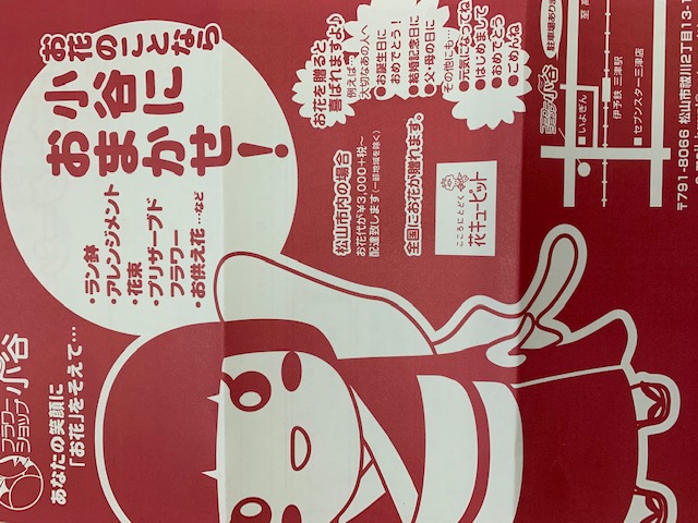 フラワーショップ小谷