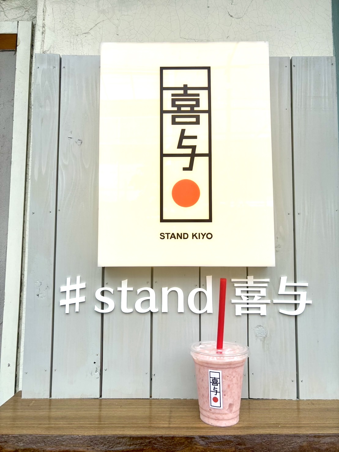 STAND喜与