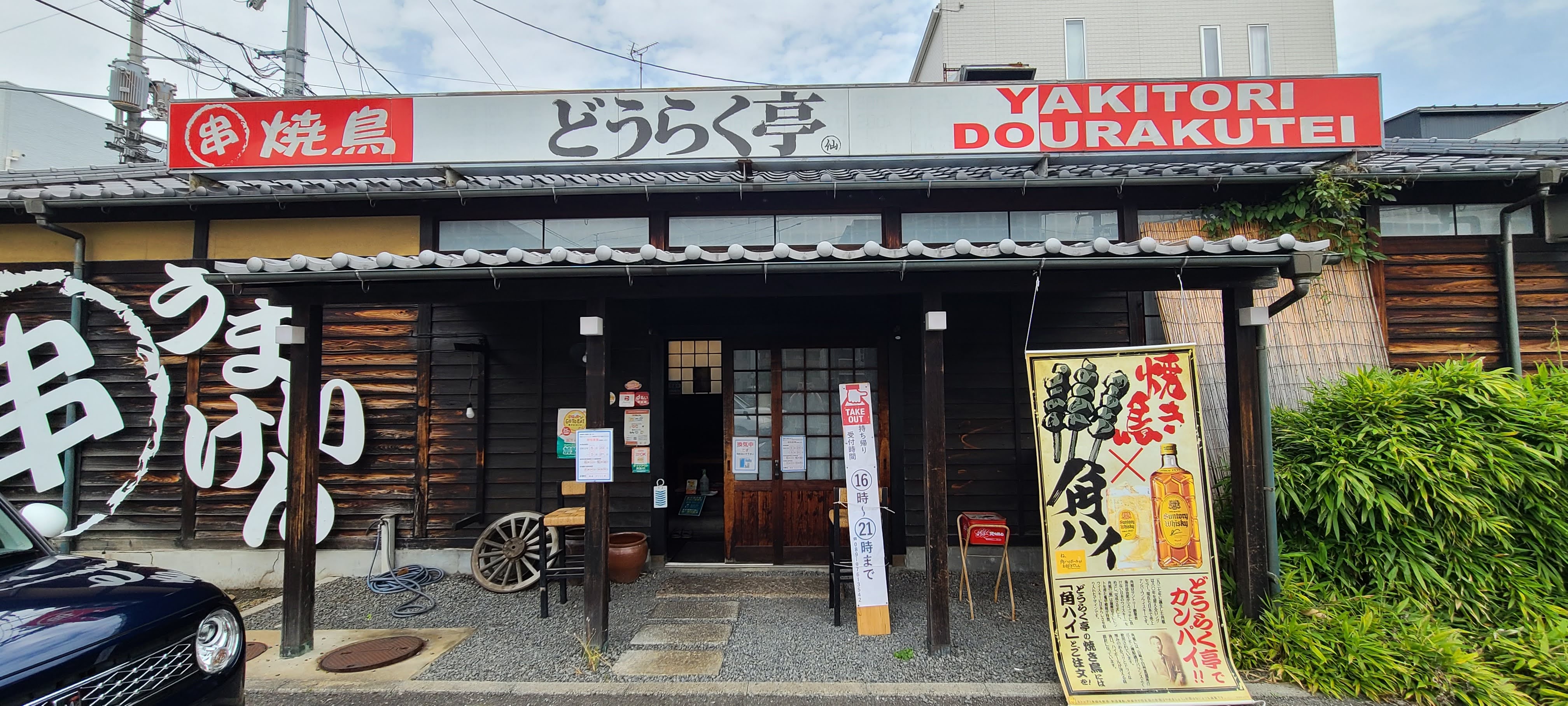 焼鳥どうらく亭
